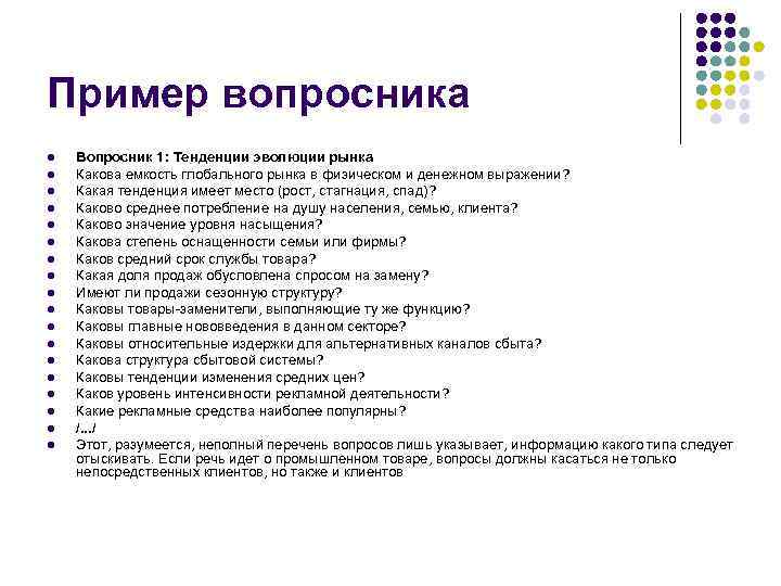 Пример вопросника l l l l l Вопросник 1: Тенденции эволюции рынка Какова емкость