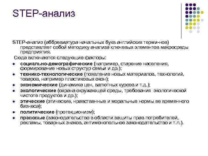 STEP анализ (аббревиатура начальных букв английских терми нов) представляет собой методику анализа ключевых элементов