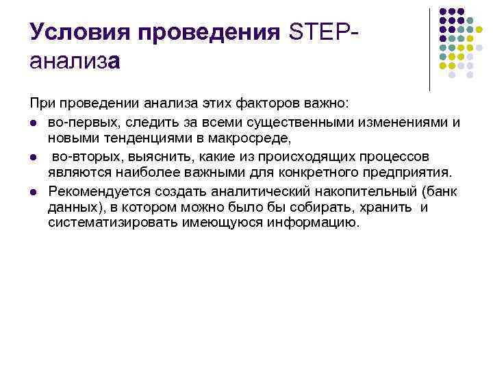 Условия проведения STEP анализа При проведении анализа этих факторов важно: l во первых, следить