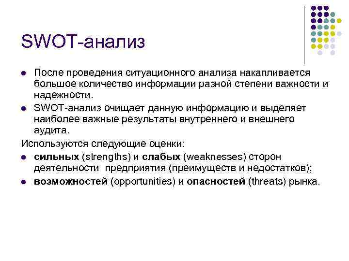 SWOT анализ После проведения ситуационного анализа накапливается большое количество информации разной степени важности и