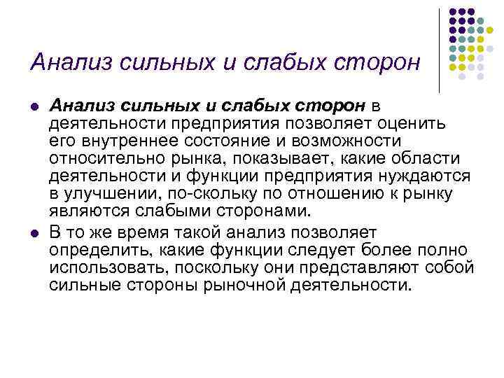 Анализ сильных и слабых сторон l l Анализ сильных и слабых сторон в деятельности