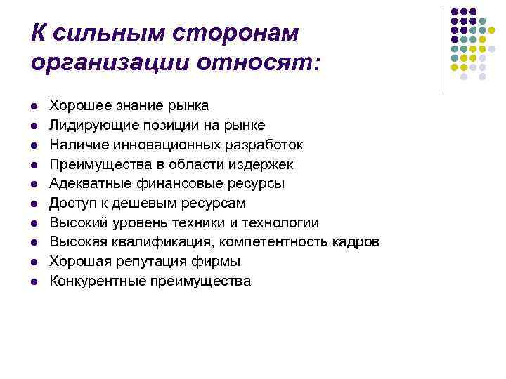 К сильным сторонам организации относят: l l l l l Хорошее знание рынка Лидирующие