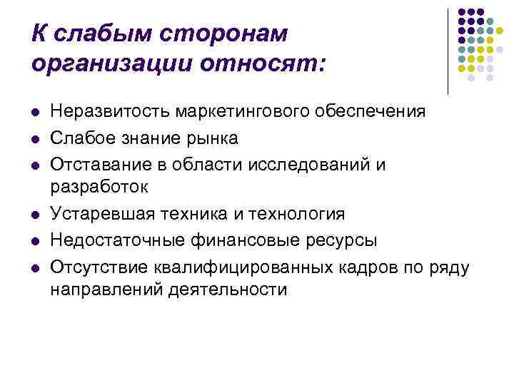 К слабым сторонам организации относят: l l l Неразвитость маркетингового обеспечения Слабое знание рынка