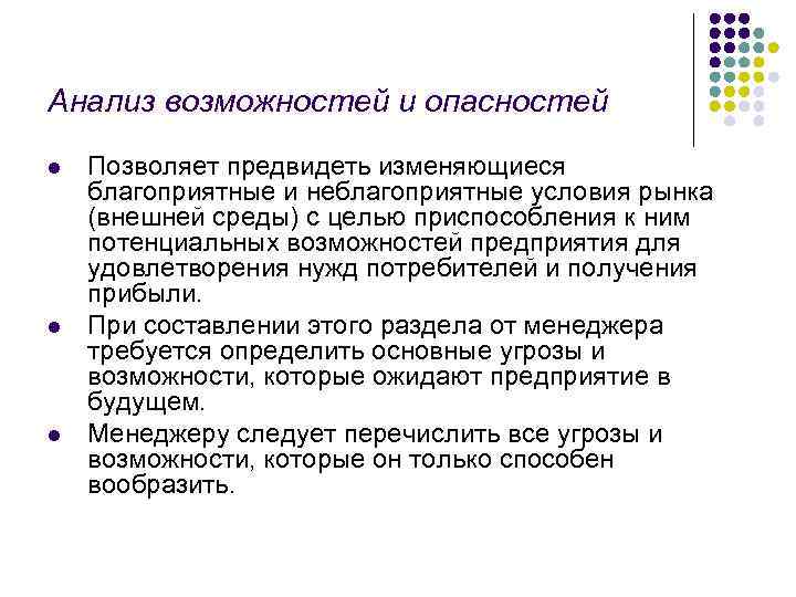 Анализ возможностей и опасностей l l l Позволяет предвидеть изменяющиеся благоприятные и неблагоприятные условия