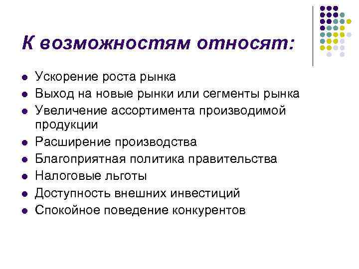 К возможностям относят: l l l l Ускорение роста рынка Выход на новые рынки
