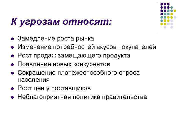 К угрозам относят: l l l l Замедление роста рынка Изменение потребностей вкусов покупателей