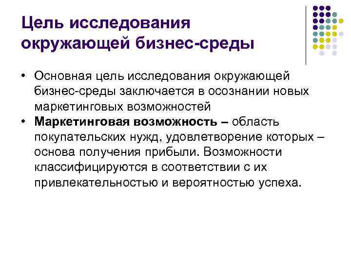 Цель исследования окружающей бизнес-среды • Основная цель исследования окружающей бизнес среды заключается в осознании