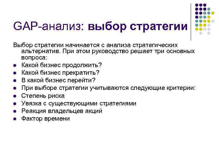 GAP анализ: выбор стратегии Выбор стратегии начинается с анализа стратегических альтернатив. При этом руководство