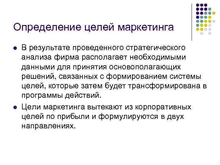 Определение целей маркетинга l l В результате проведенного стратегического анализа фирма располагает необходимыми данными