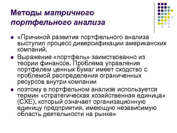 Методы матричного портфельного анализа l l l «Причиной развития портфельного анализа выступил процесс диверсификации