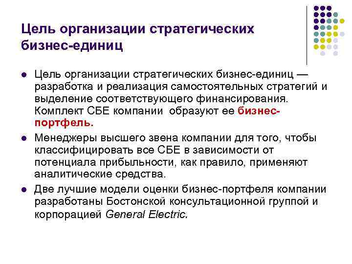 Цель организации стратегических бизнес-единиц l l l Цель организации стратегических бизнес единиц — разработка