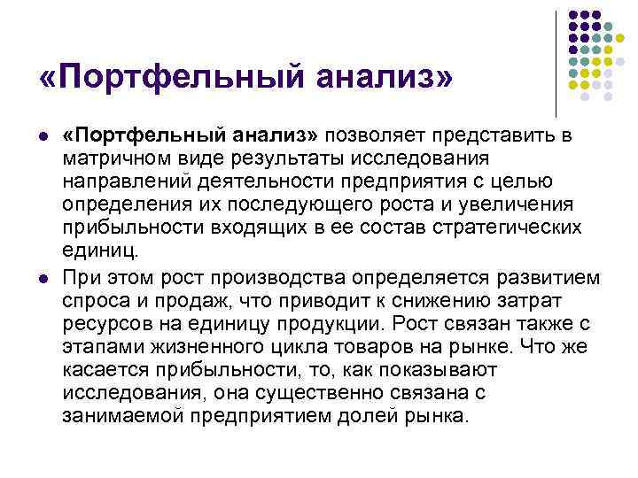  «Портфельный анализ» l l «Портфельный анализ» позволяет представить в матричном виде результаты исследования