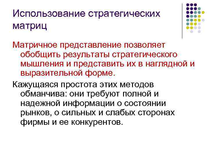 Использование стратегических матриц Матричное представление позволяет обобщить результаты стратегического мышления и представить их в