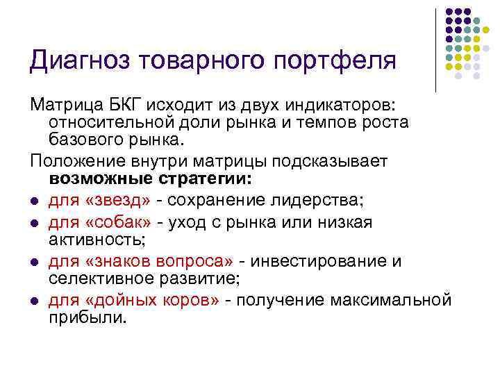 Диагноз товарного портфеля Матрица БКГ исходит из двух индикаторов: относительной доли рынка и темпов