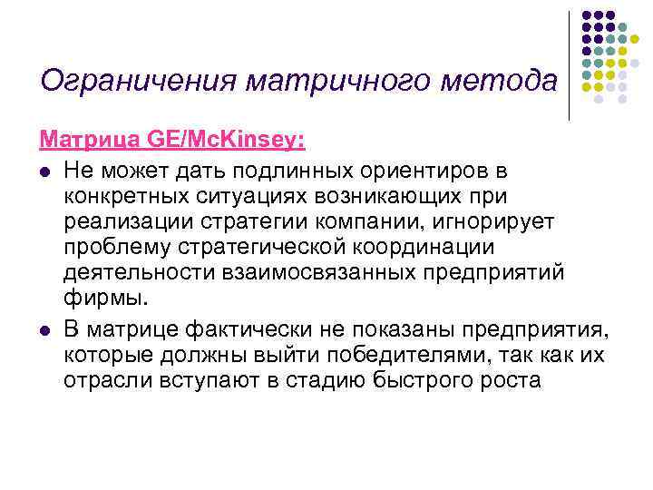 Ограничения матричного метода Матрица GE/Mc. Kinsey: l Не может дать подлинных ориентиров в конкретных