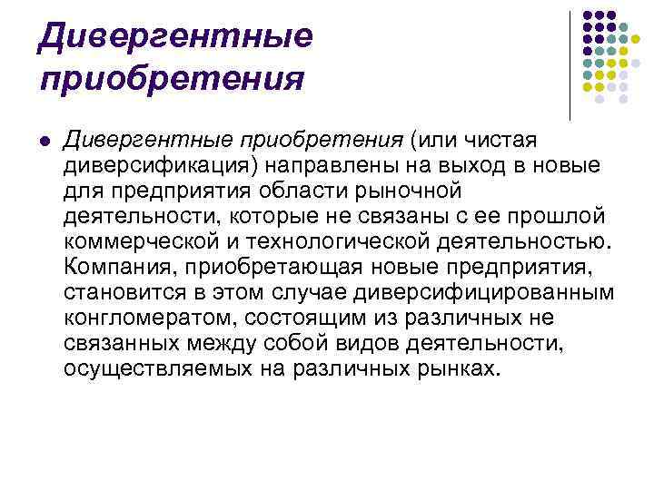 Дивергентные приобретения l Дивергентные приобретения (или чистая диверсификация) направлены на выход в новые для