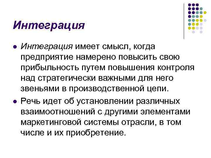 Интеграция l l Интеграция имеет смысл, когда предприятие намерено повысить свою прибыльность путем повышения