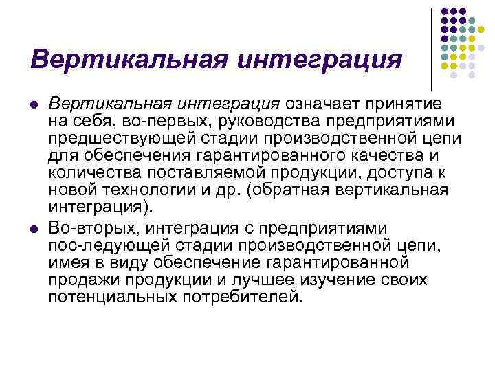 Вертикальная интеграция l l Вертикальная интеграция означает принятие на себя, во первых, руководства предприятиями