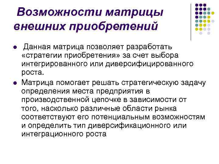 Возможности матрицы внешних приобретений l l Данная матрица позволяет разработать «стратегии приобретения» за счет