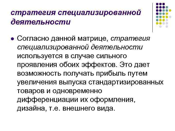 стратегия специализированной деятельности l Согласно данной матрице, стратегия специализированной деятельности используется в случае сильного