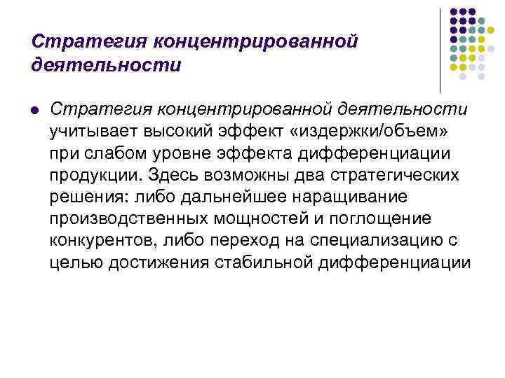 Стратегия концентрированной деятельности l Стратегия концентрированной деятельности учитывает высокий эффект «издержки/объем» при слабом уровне