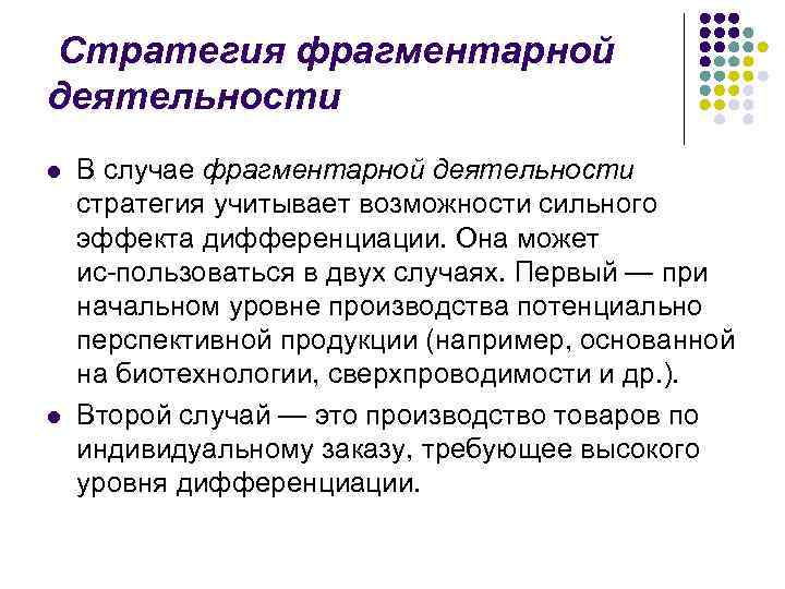 Стратегия фрагментарной деятельности l l В случае фрагментарной деятельности стратегия учитывает возможности сильного эффекта