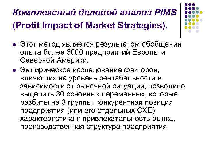 Комплексный деловой анализ PIMS (Protit Impact of Market Strategies). l l Этот метод является