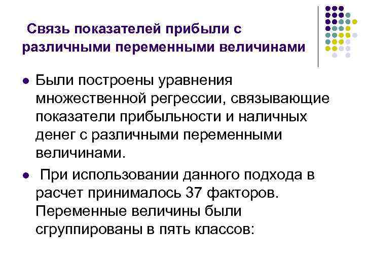 Связь показателей прибыли с различными переменными величинами l l Были построены уравнения множественной регрессии,
