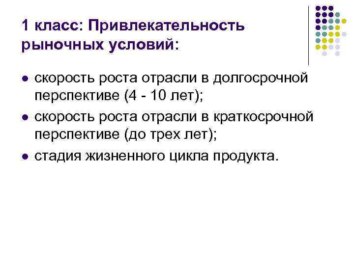 1 класс: Привлекательность рыночных условий: l l l скорость роста отрасли в долгосрочной перспективе