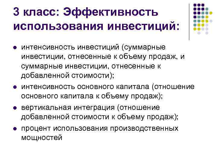 3 класс: Эффективность использования инвестиций: l l интенсивность инвестиций (суммарные инвестиции, отнесенные к объему