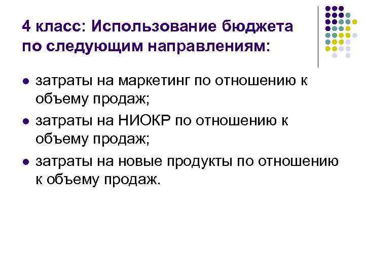 4 класс: Использование бюджета по следующим направлениям: l l l затраты на маркетинг по