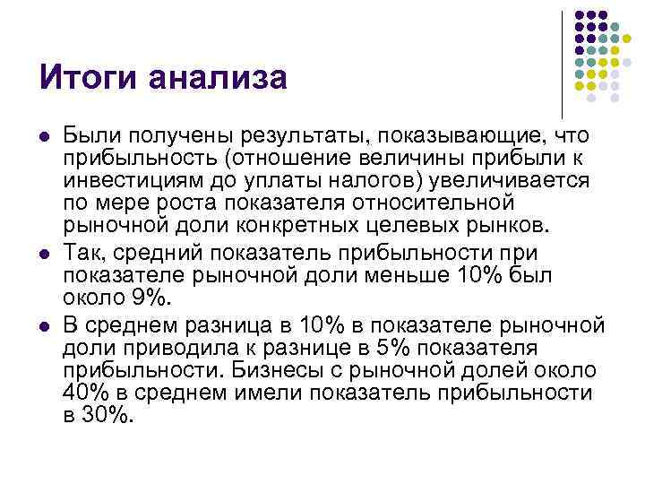 Итоги анализа l l l Были получены результаты, показывающие, что прибыльность (отношение величины прибыли