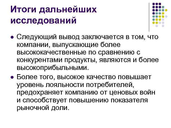 Итоги дальнейших исследований l l Следующий вывод заключается в том, что компании, выпускающие более