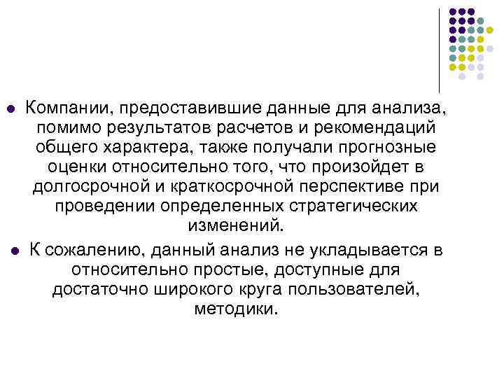 l l Компании, предоставившие данные для анализа, помимо результатов расчетов и рекомендаций общего характера,