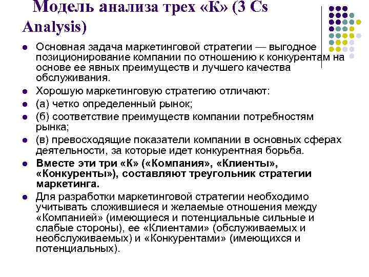 Модель анализа трех «К» (3 Cs Analysis) l l l l Основная задача маркетинговой