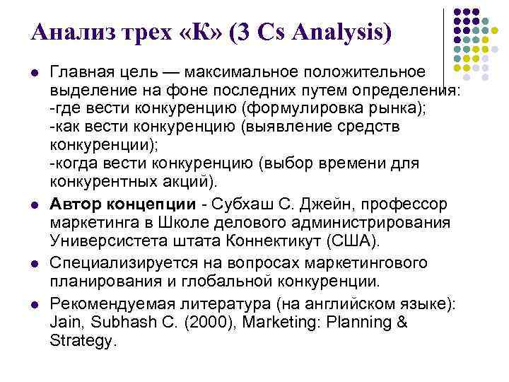 Анализ трех «К» (3 Cs Analysis) l l Главная цель — максимальное положительное выделение