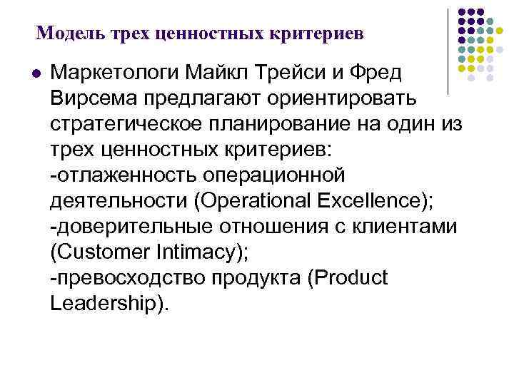 Модель трех ценностных критериев l Маркетологи Майкл Трейси и Фред Вирсема предлагают ориентировать стратегическое