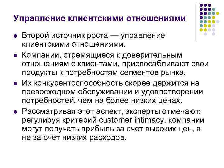 Управление клиентскими отношениями l l Второй источник роста — управление клиентскими отношениями. Компании, стремящиеся