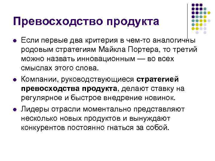 Превосходство продукта l l l Если первые два критерия в чем то аналогичны родовым