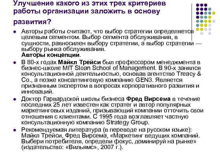 Улучшение какого из этих трех критериев работы организации заложить в основу развития? l l