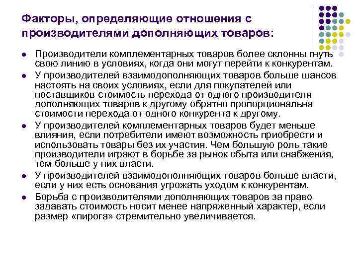 Факторы, определяющие отношения с производителями дополняющих товаров: l l l Производители комплементарных товаров более