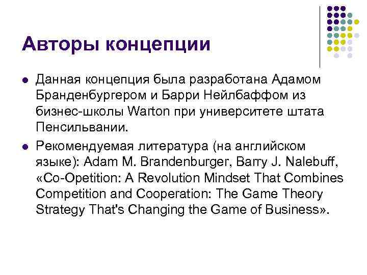 Авторы концепции l l Данная концепция была разработана Адамом Бранденбургером и Барри Нейлбаффом из