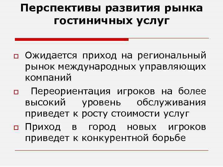 Формирование рынка услуг. Состояние и перспективы развития рынка гостиничных услуг. Перспективы развития гостиничных услуг. Перспективы рынка гостиничных услуг. Перспективы развития рынка.