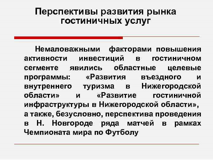 Формирование рынка услуг. Перспективы развития рынка гостиничных услуг. Перспективы развития гостиничного бизнеса. Особенности и перспективы развития рынка гостиничных услуг. Перспективы развития рынка гостиничных услуг в России.