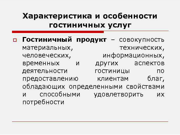 Презентация гостиничного продукта