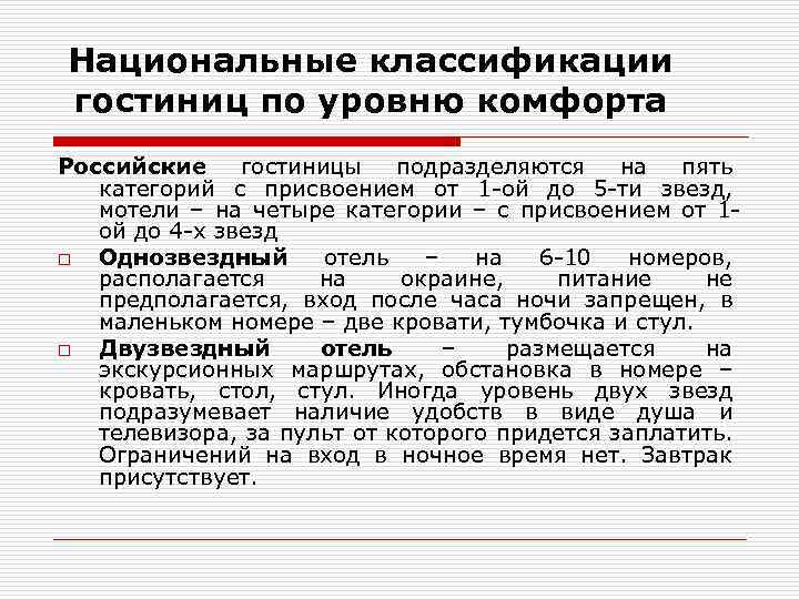 Национальная классификация. Классификация гостиниц по уровню комфорта. Классификация гостиничных предприятий по уровню комфорта. Национальная классификация гостиниц. Классификация гостиниц по уровню комфорта кратко.