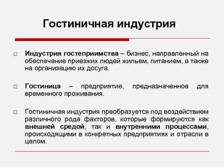 Индустрия это. Особенности индустрии гостеприимства. Предприятия индустрии гостеприимства. Отрасль гостеприимства это. Структура гостиничной индустрии.