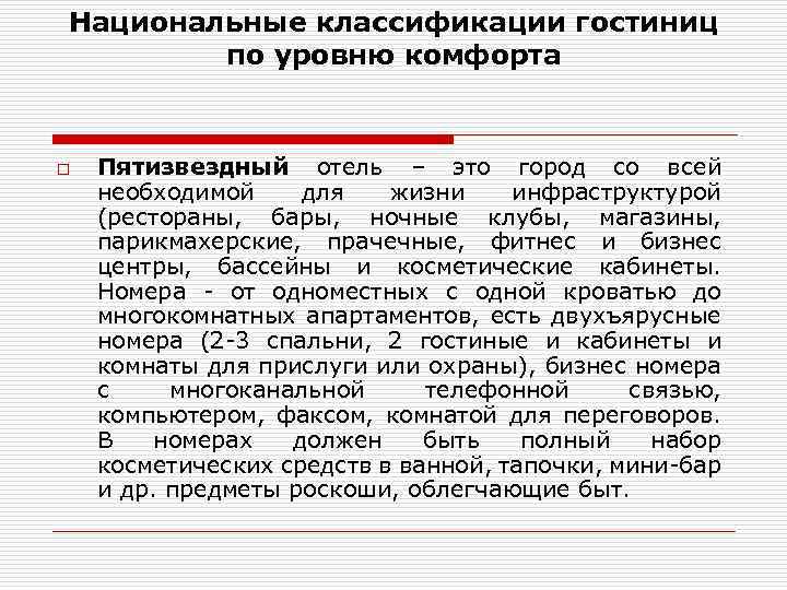 Классификация гостиниц по уровню комфорта