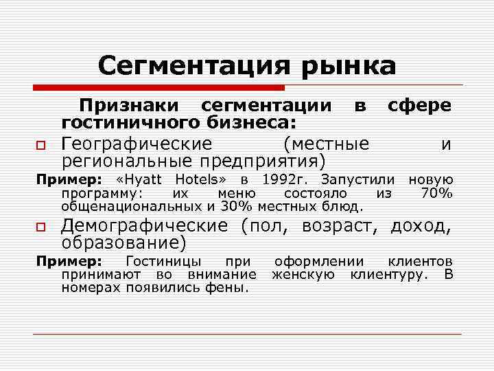 Потребности удовлетворяемые в сфере гостиничного бизнеса презентация