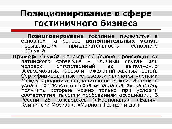 Потребности удовлетворяемые в сфере гостиничного бизнеса презентация